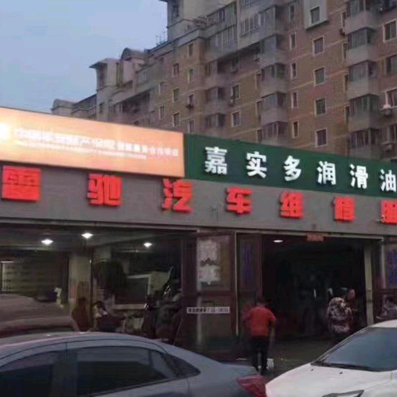 沈阳雷驰鑫汽服