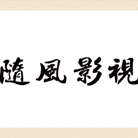 随风影视头像
