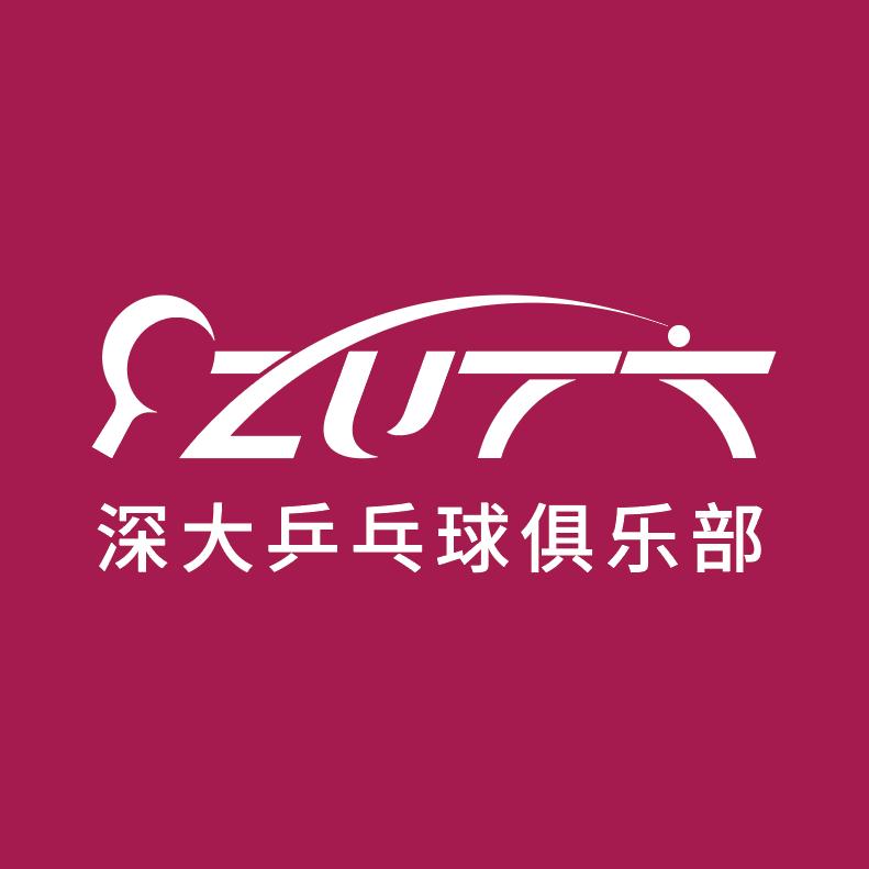 深大乒乓球俱乐部