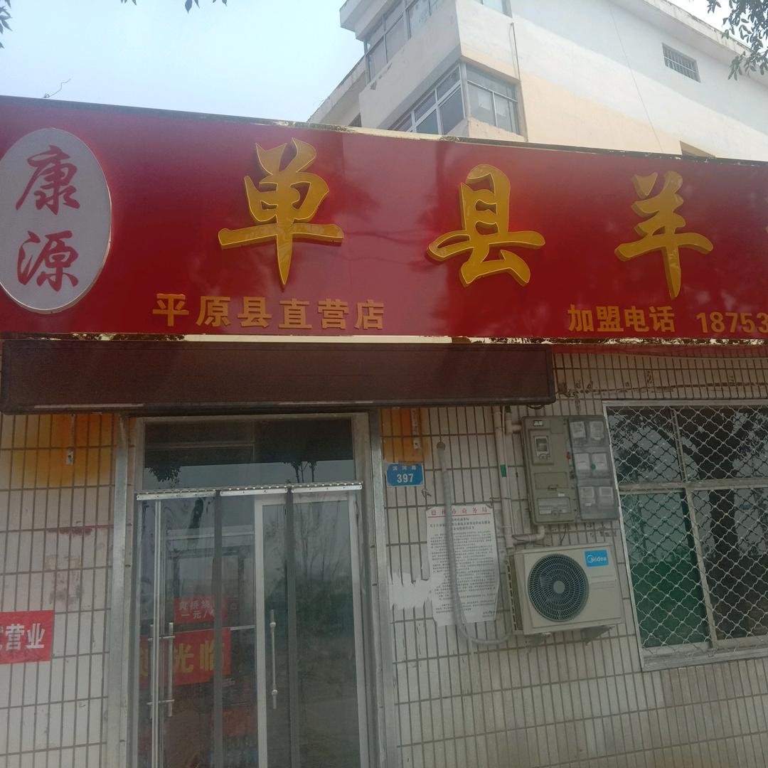 平原康源单县羊汤(收徒)