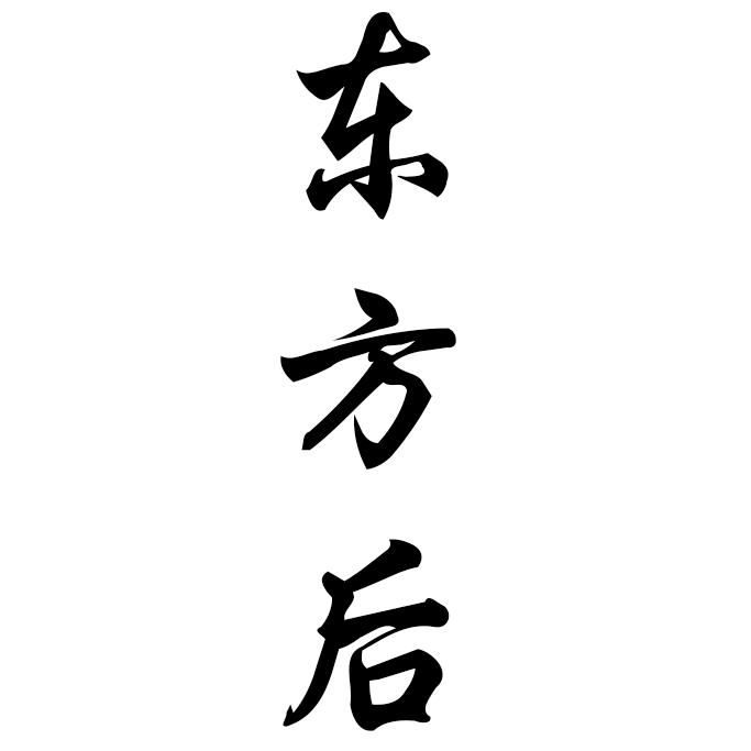 东方后雕刻茶周边专卖店