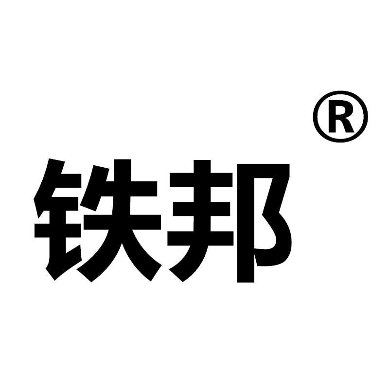铁邦艺术家俱
