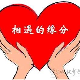 感谢缘分让我们相遇