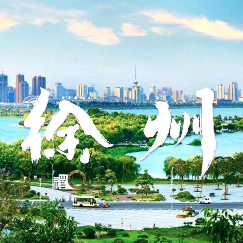 徐州无恙