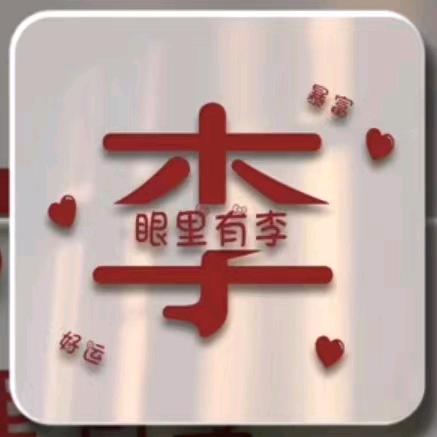 眼里有李
