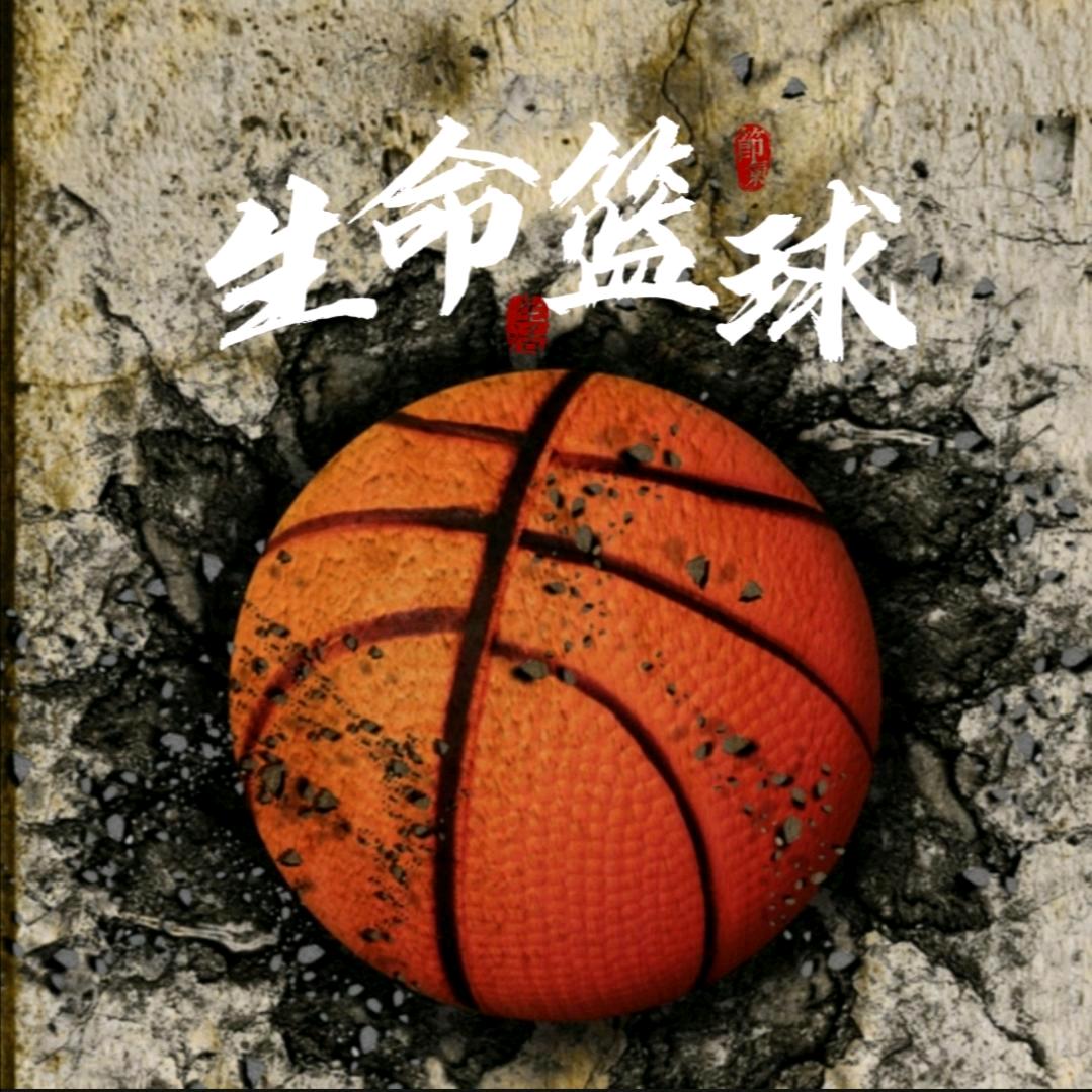 有生命的篮球