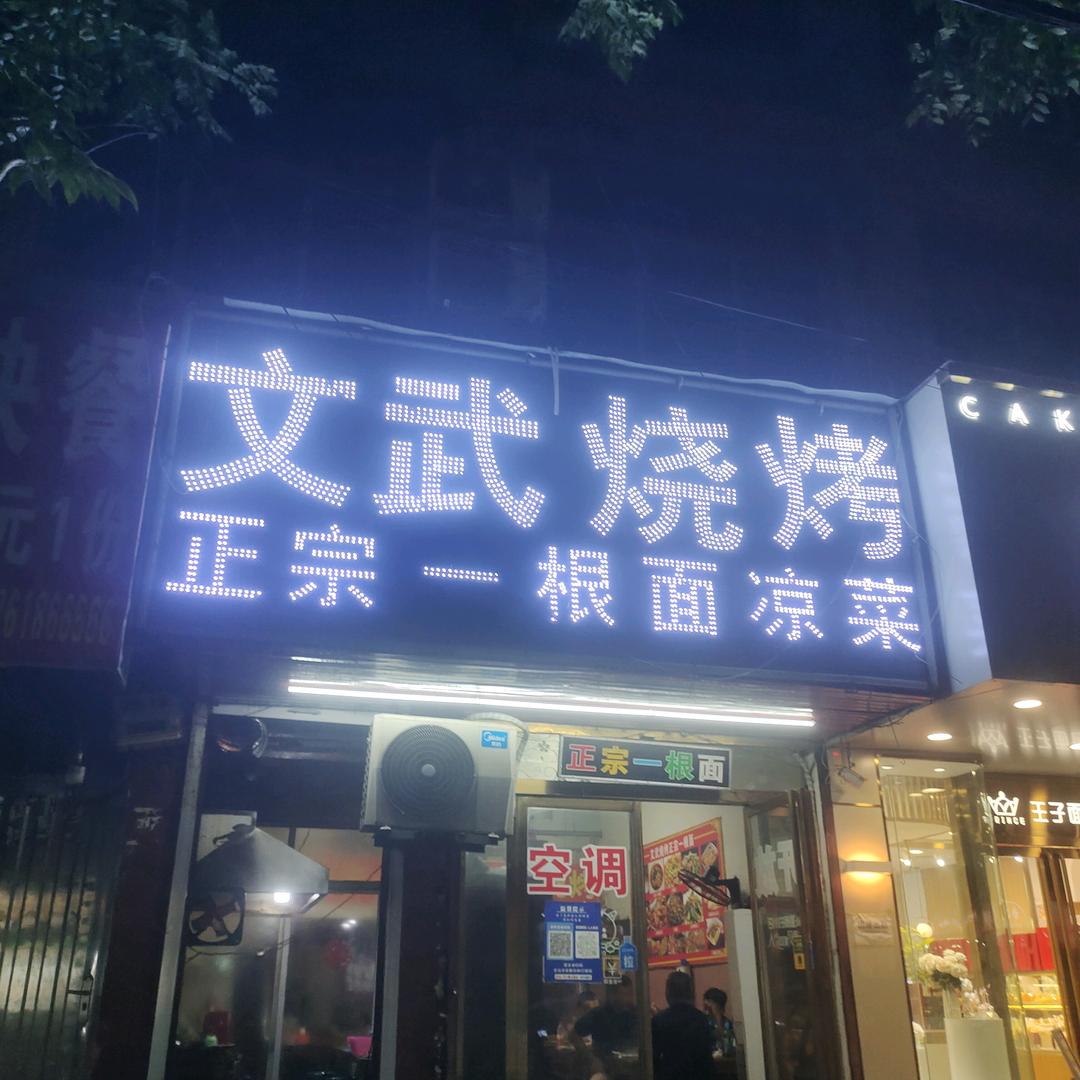 文武烧烤正宗一根面