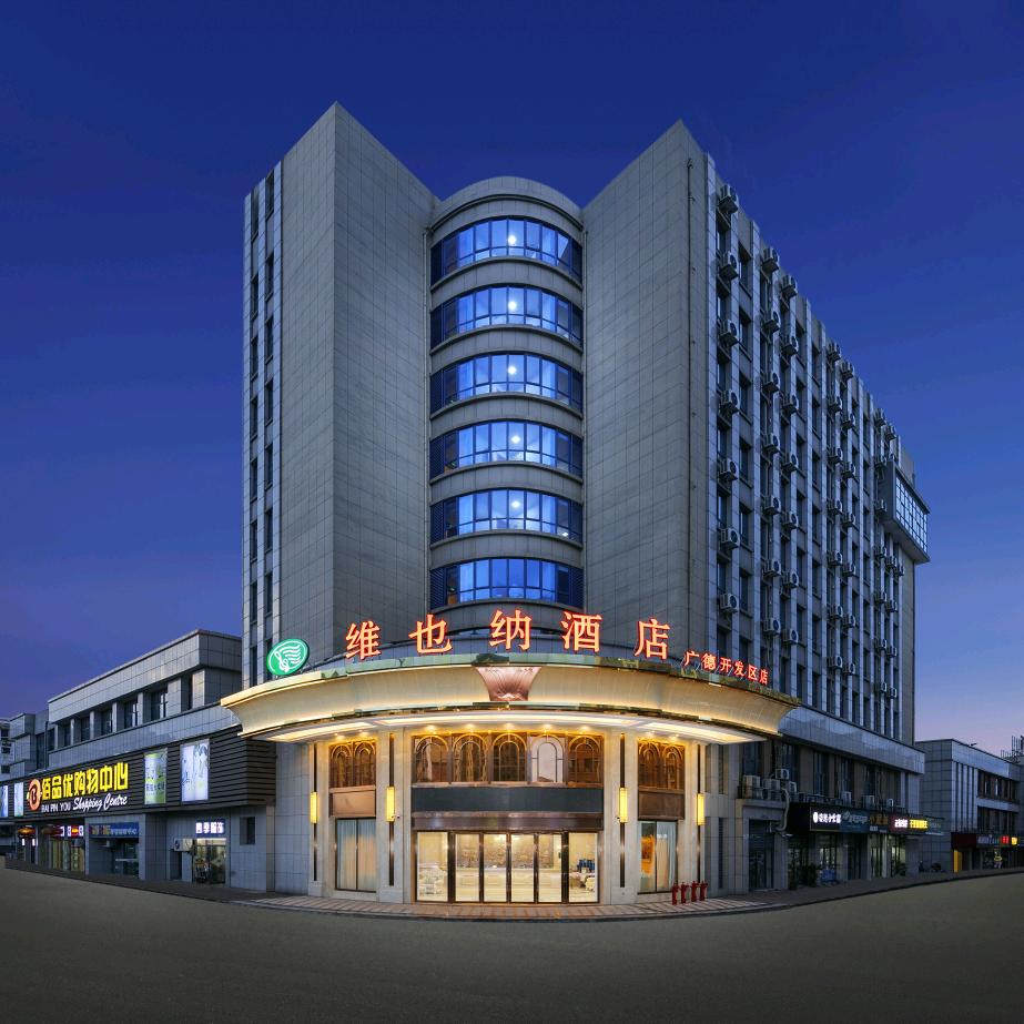 维也纳酒店（广德开发区店）