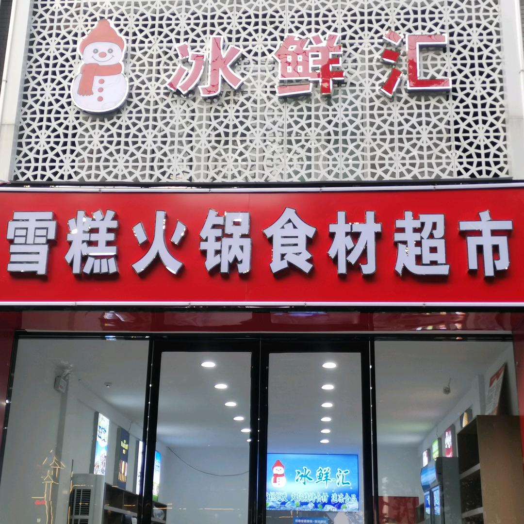 冰鲜汇雪糕火锅食材官方号