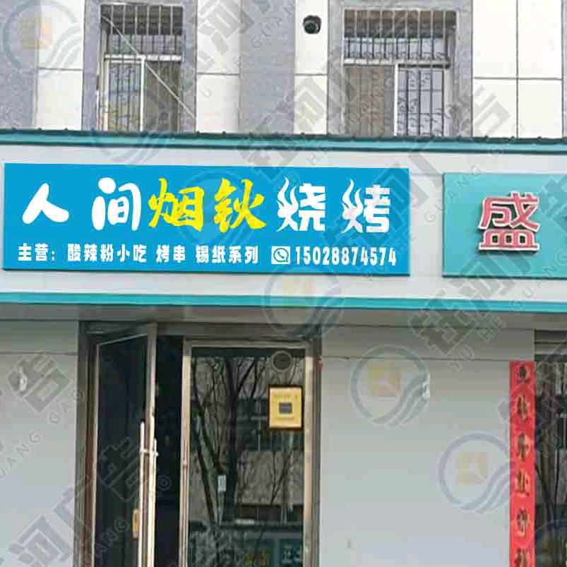人间烟钬烧烤