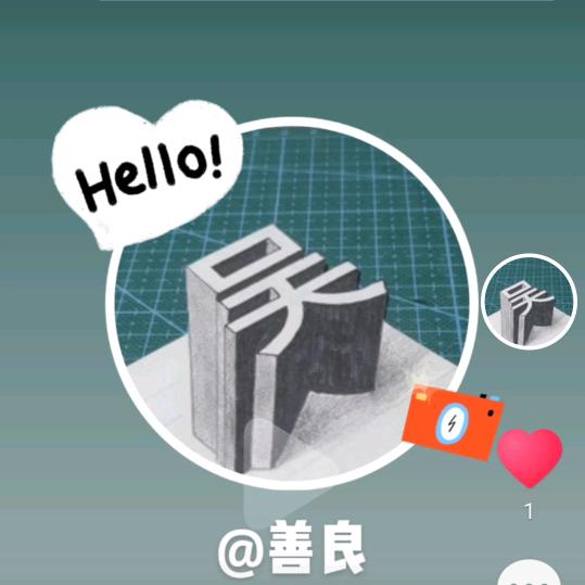 善良