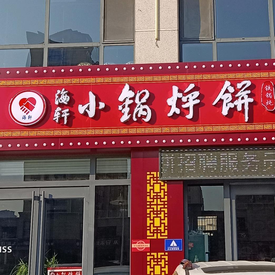 海轩小锅烀饼-铁锅炖官方号