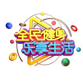 健入佳境