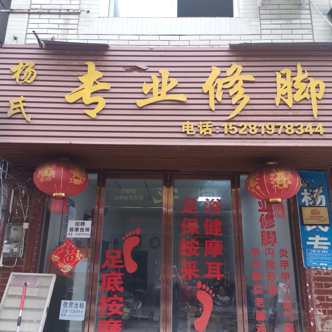 杨氏专业修脚治脚