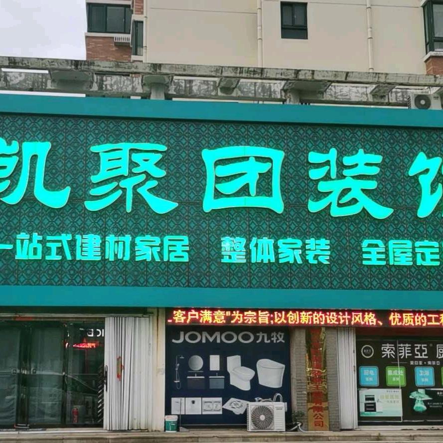 烟台市凯聚团装饰工程有限公司