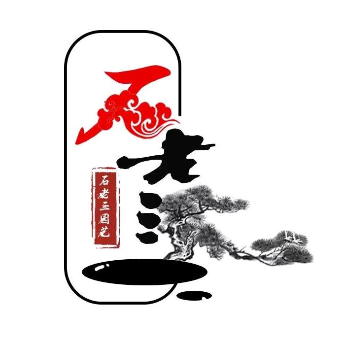 黄石石老三园艺