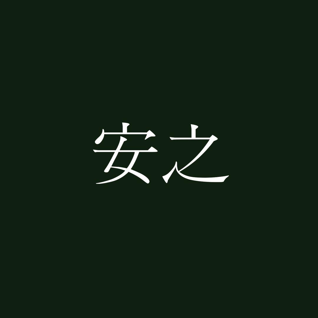 安之影像