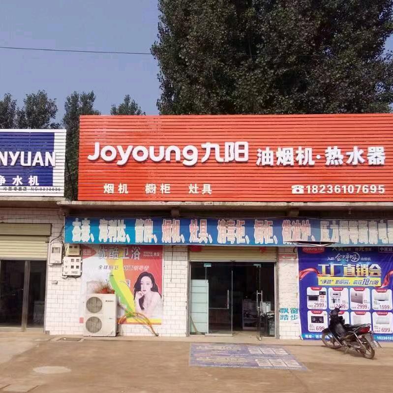 九阳厨电