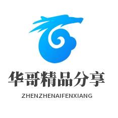 华哥精品分享