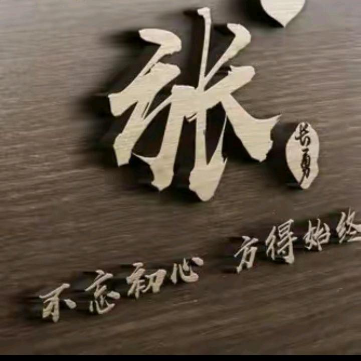 张杰手机用户67802638363
