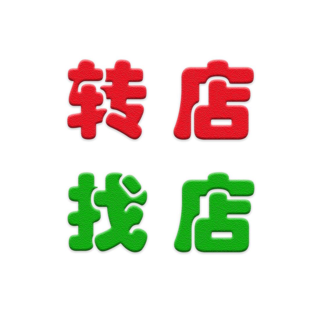邢台淘优铺商务服务（转店找店）