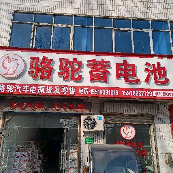 骆驼蓄电池(雪松大道店)