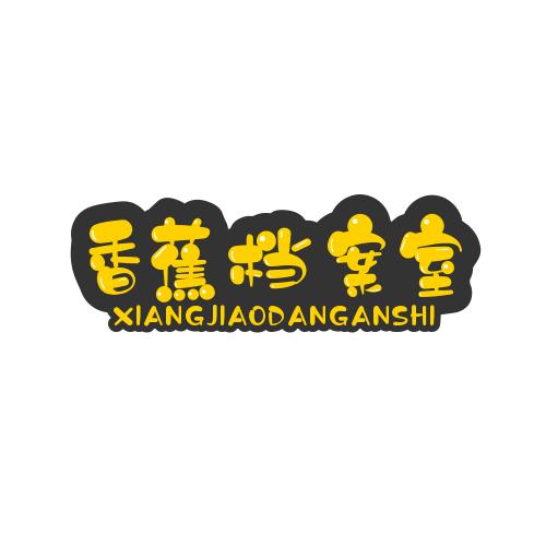 香蕉档案室