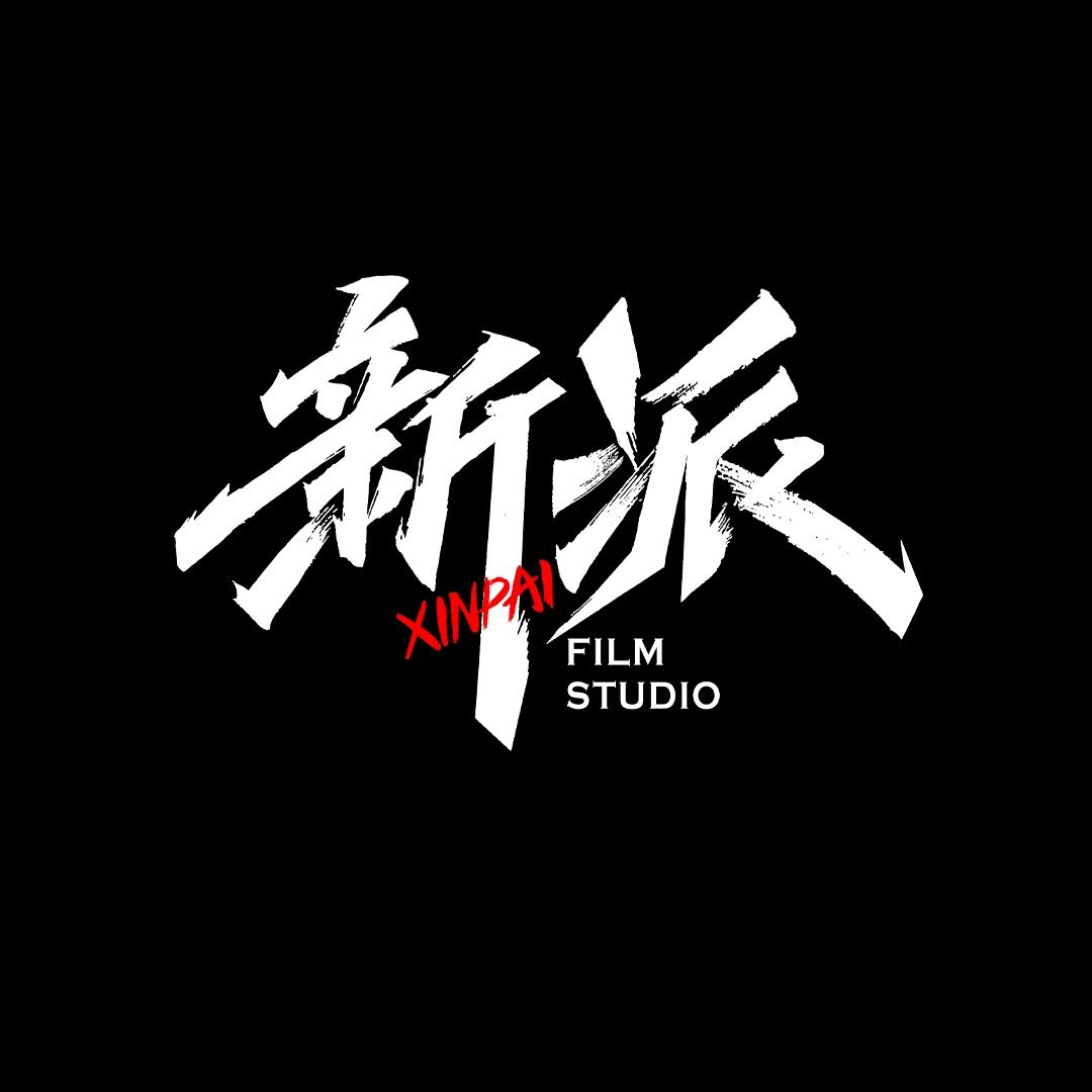 新派视觉
