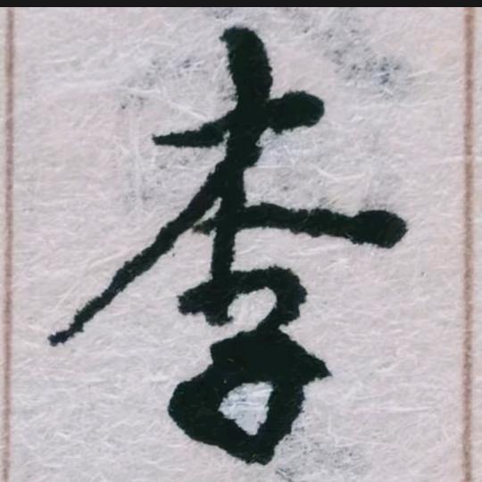 沧海一粟