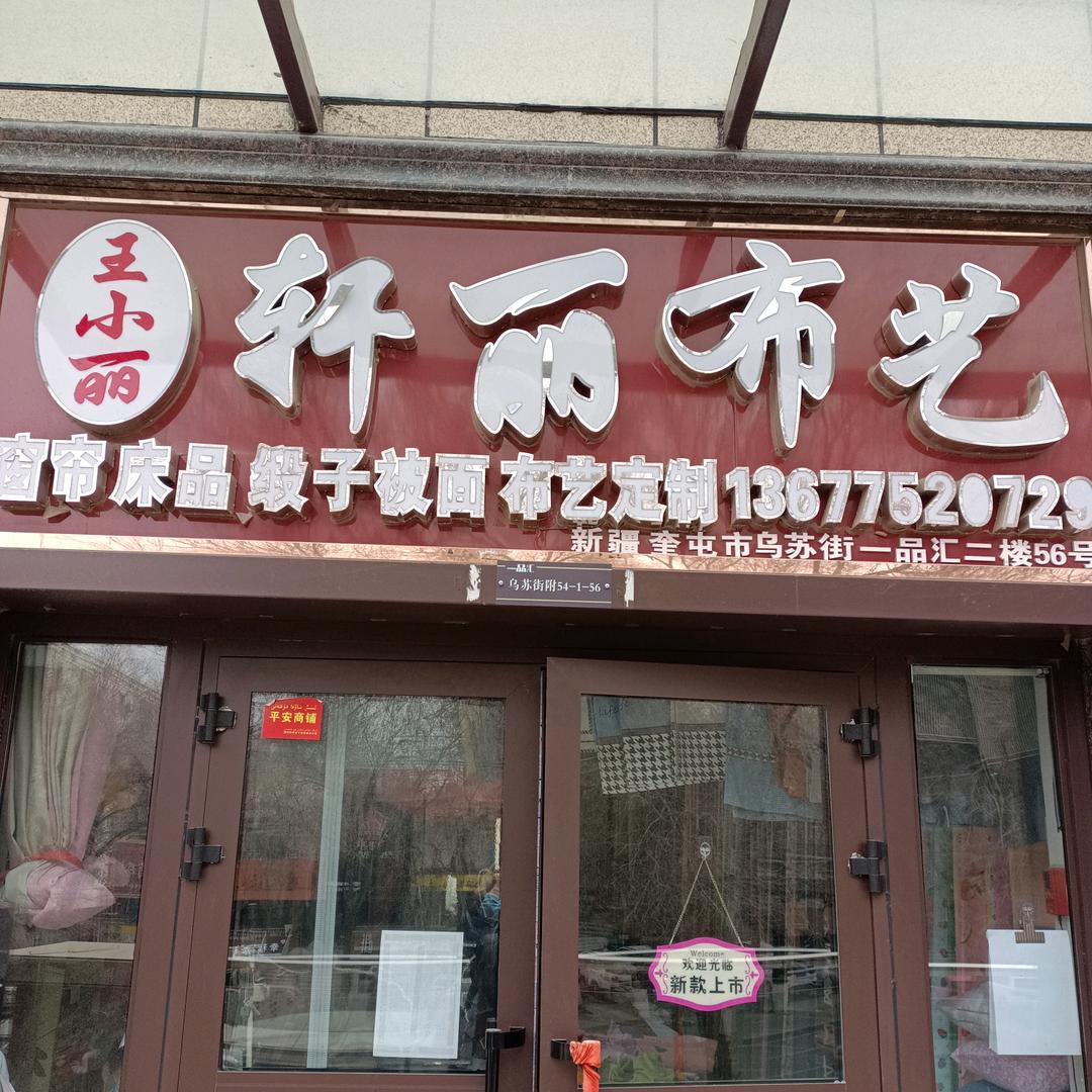 奎屯市轩丽布艺店
