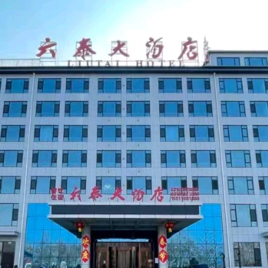 磁县六泰大酒店