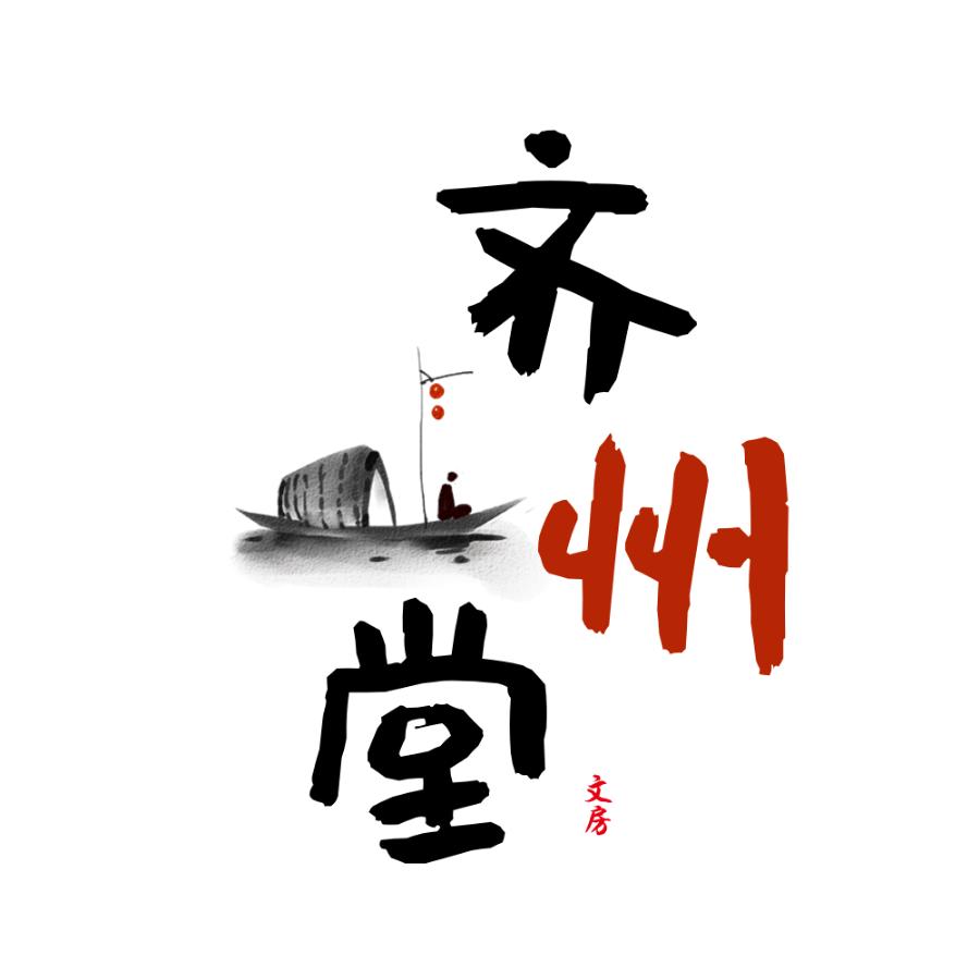 齐州堂