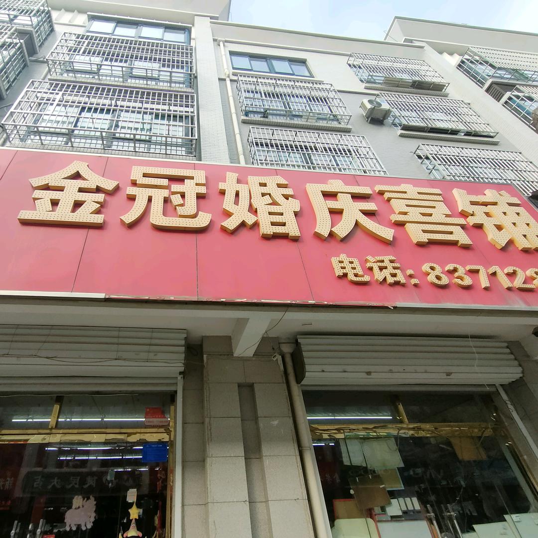 金冠婚庆公司卢滨