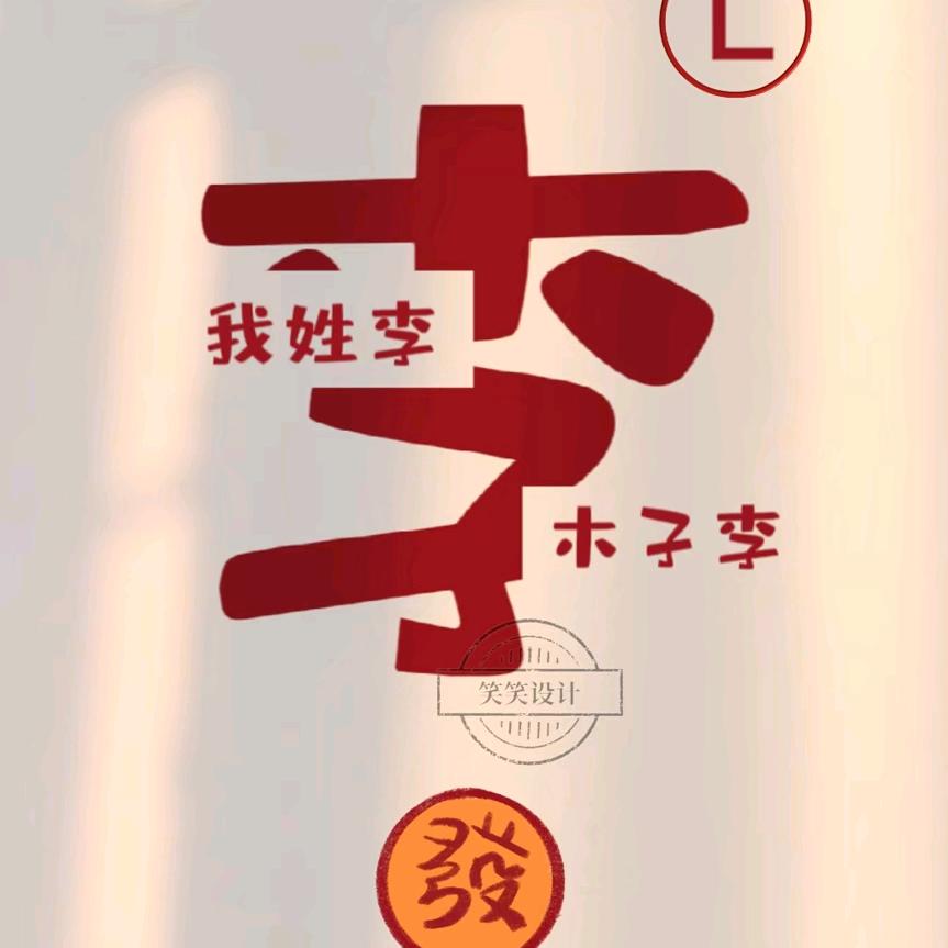 木子LI 哥