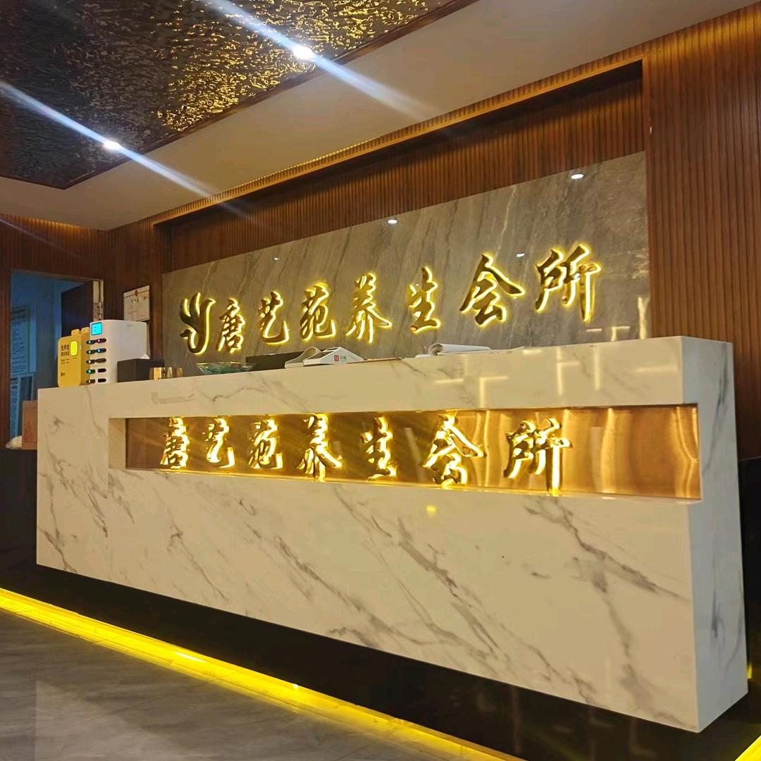 厦门市集美区唐艺苑足浴店