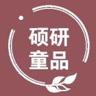 硕妍童品