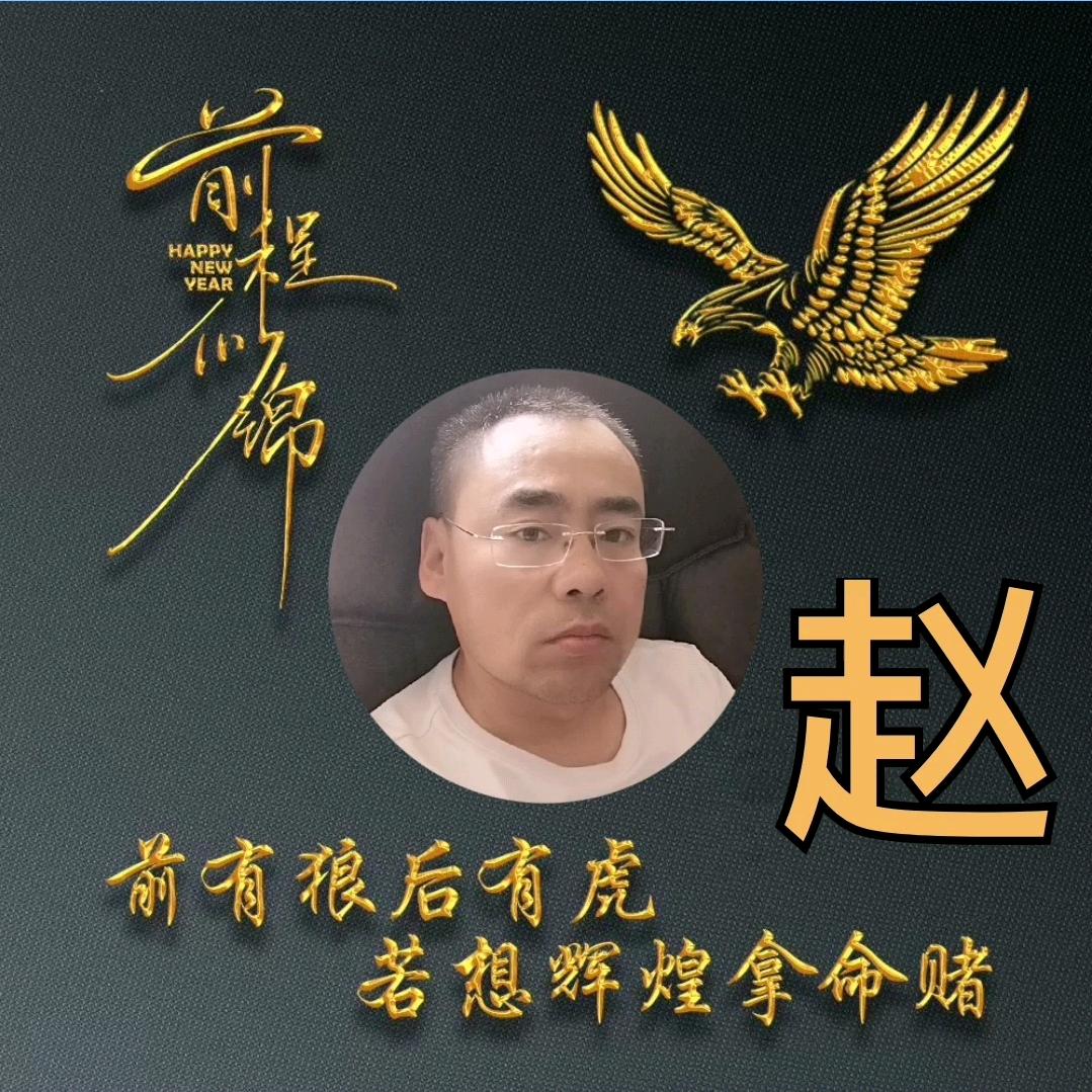 我姓赵  我骄傲