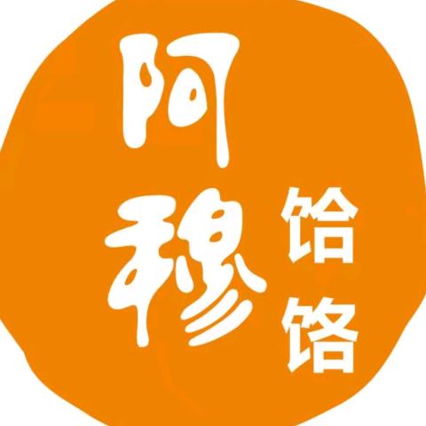 郏阿穆绿色餐饮优品铺零售店