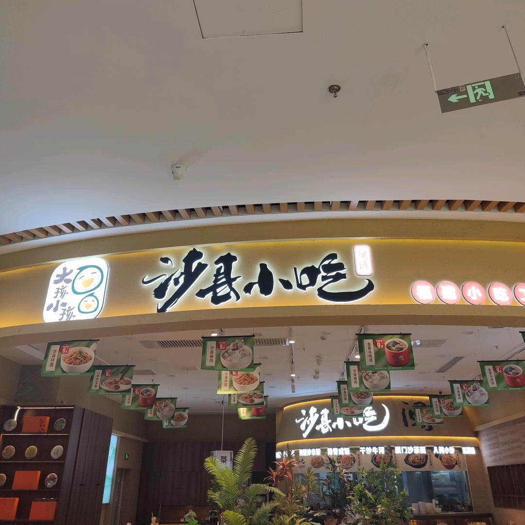大孩小孩沙县小吃（瓦房店弘源店）