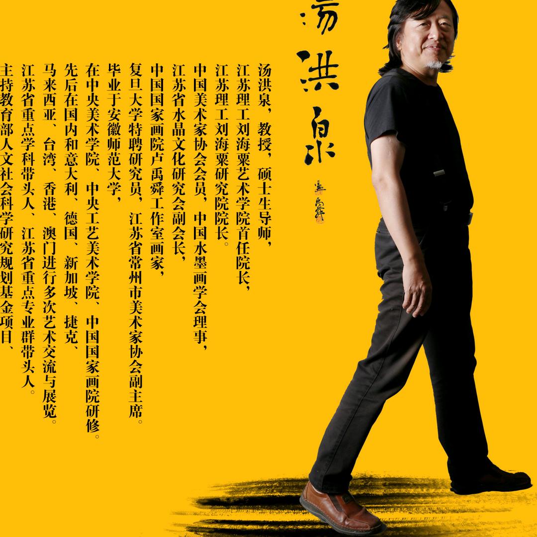 画家汤洪泉