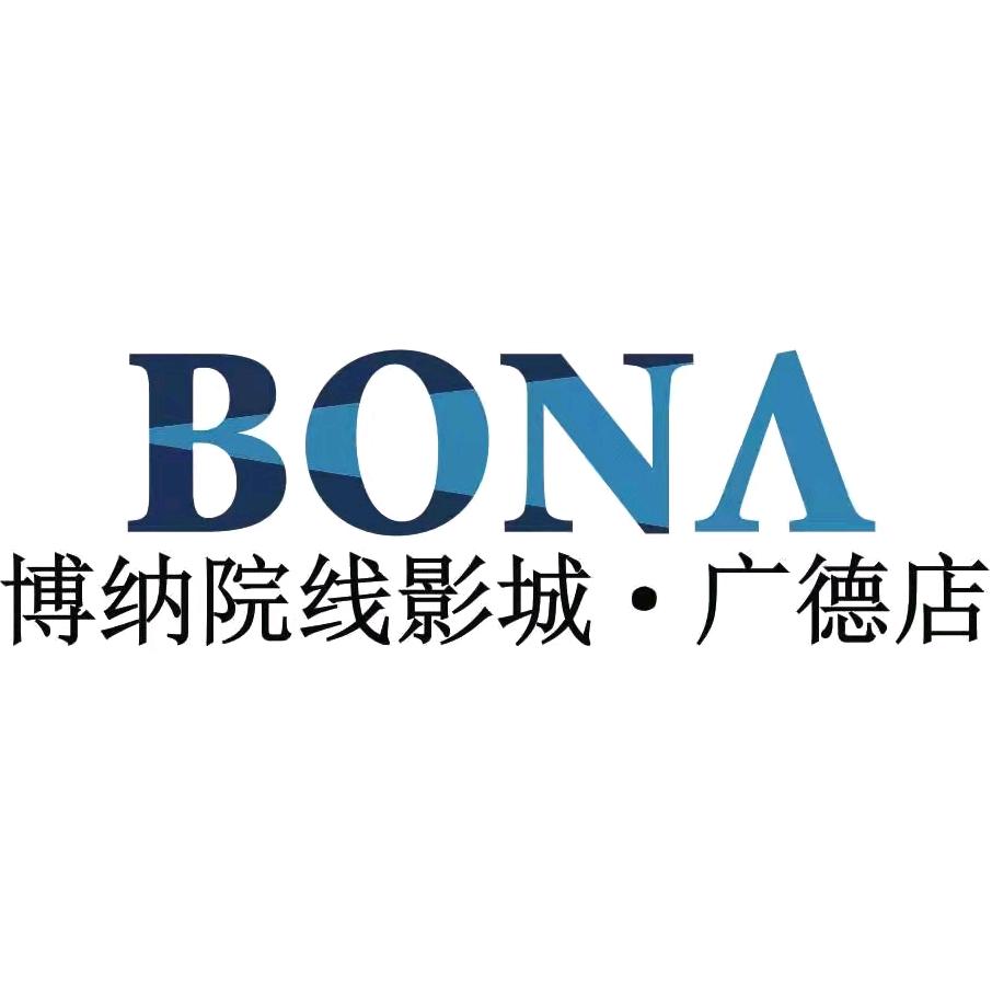 博纳院线影城广德店