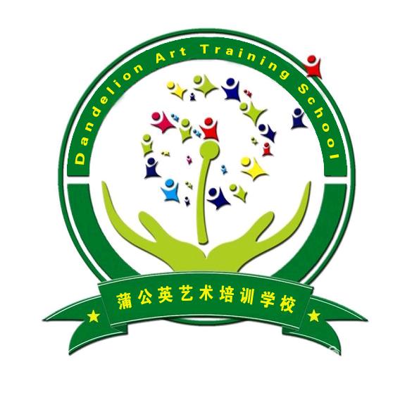 蒲公英艺术培训学校