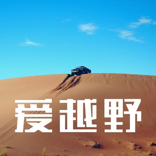 陕西华钿金通越野升级自驾俱乐部