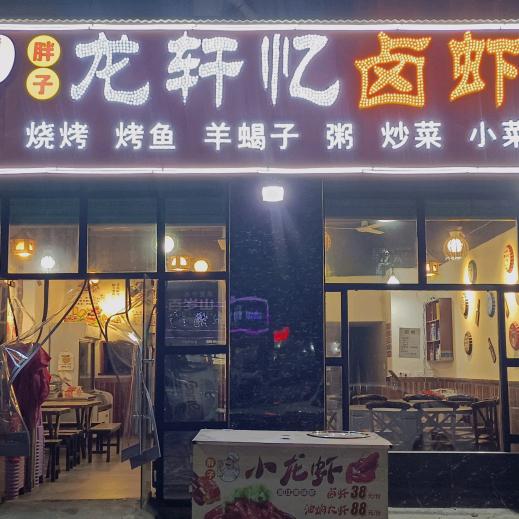 湾里龙忆轩餐饮店