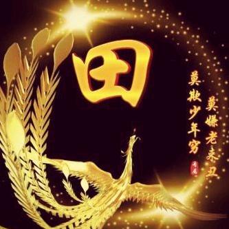 田家萓