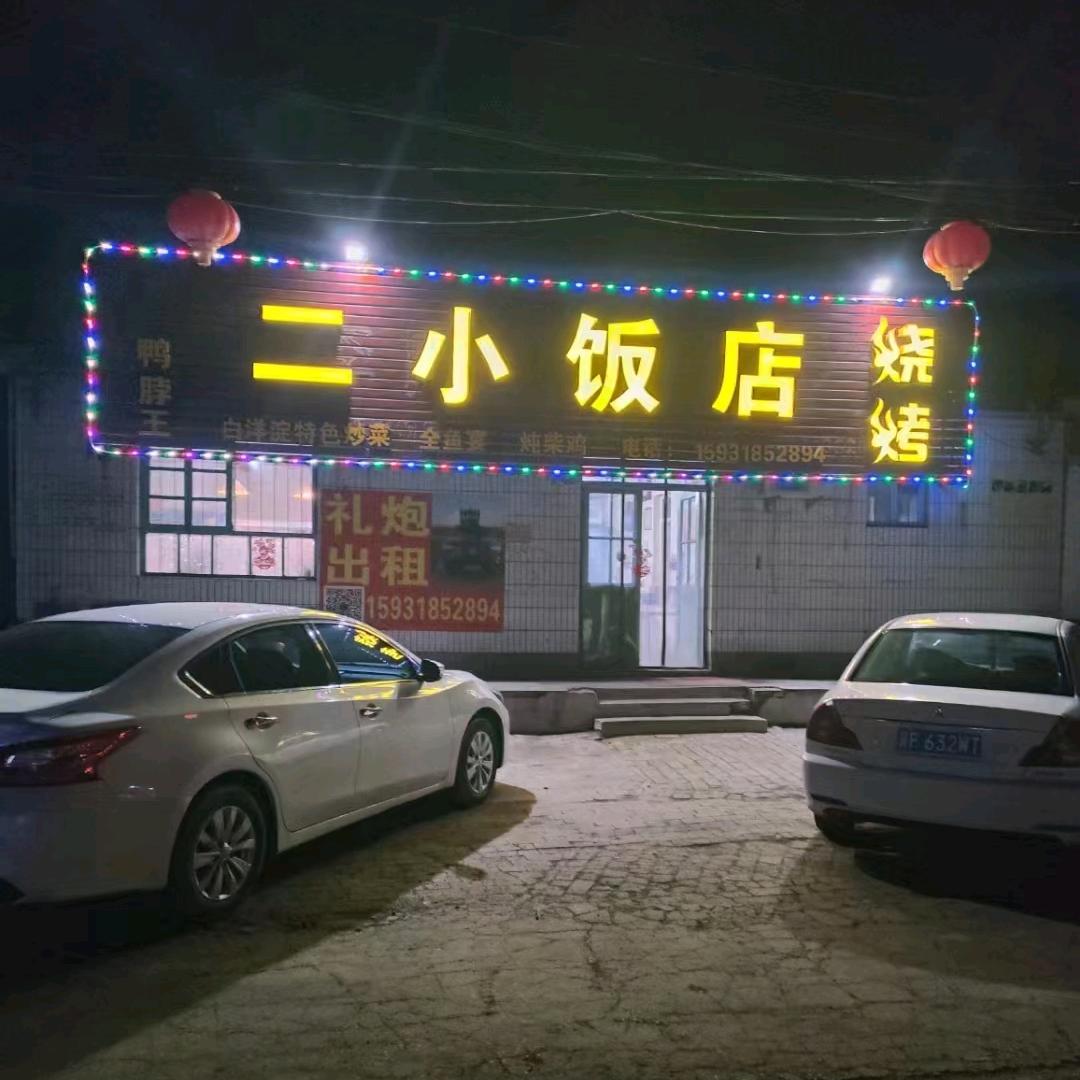 拥城二小饭店荭粉骷髅
