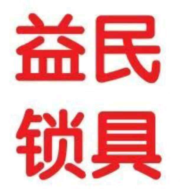 营口市锁王 开锁换锁 指纹锁