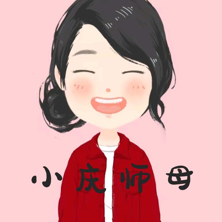 小庆师母