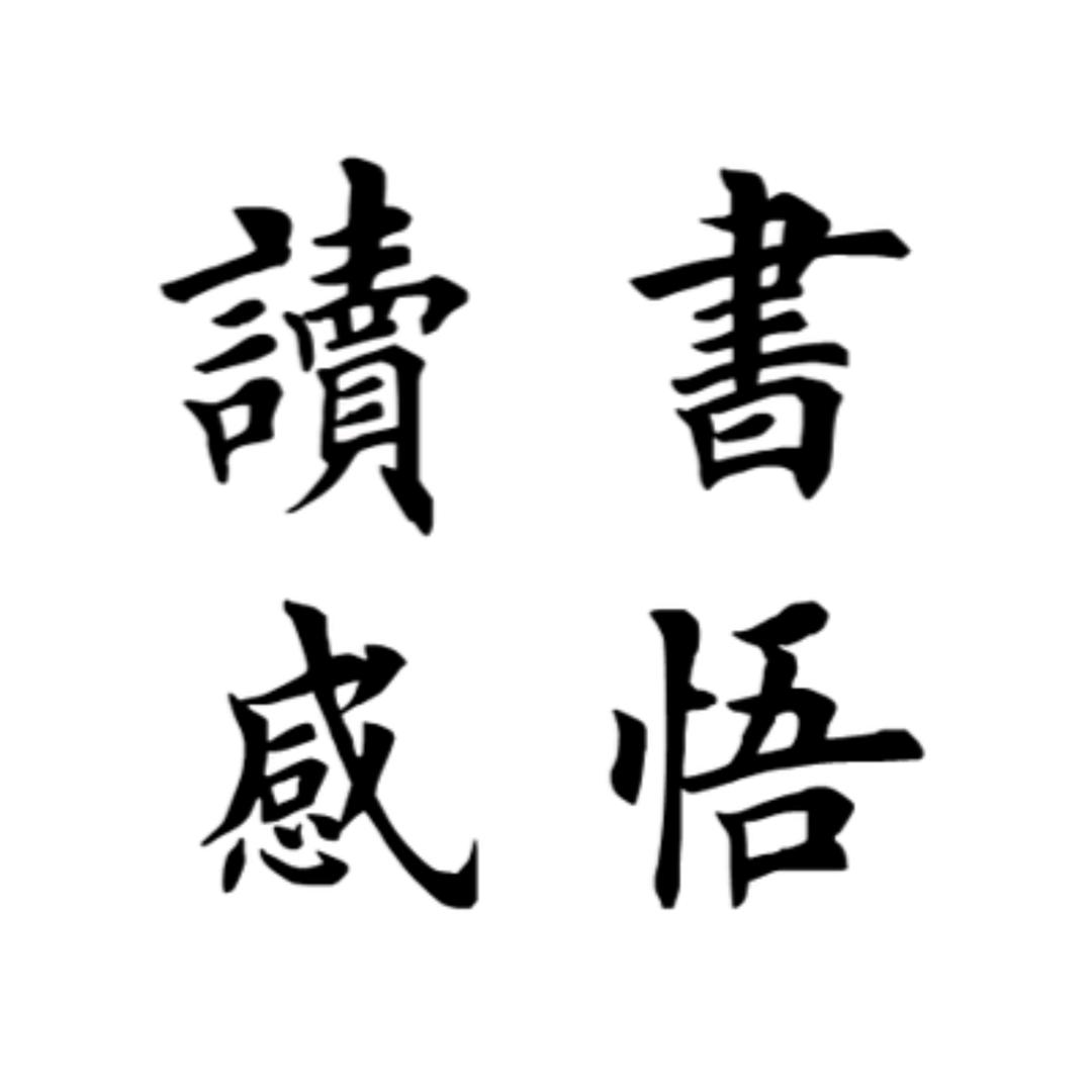 读书感悟