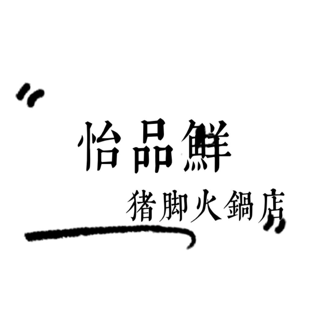 宣威市务德镇怡品鲜猪脚火锅店